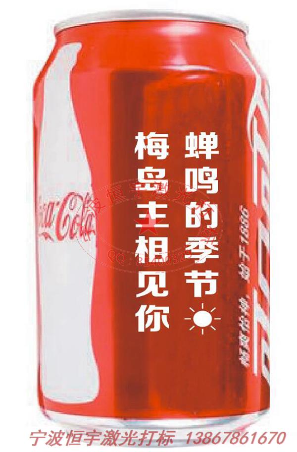 可樂(lè)罐紀(jì)念禮品鐳射打標(biāo)