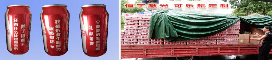 可樂(lè)瓶刻字